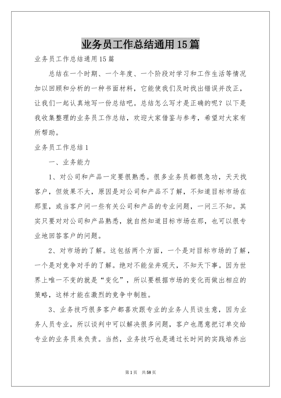 业务员工作参考总结通用15篇_第1页