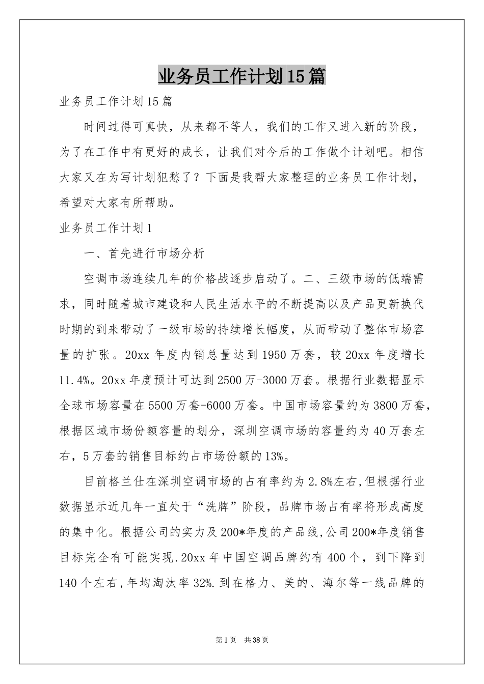 业务员工作参考计划15篇_第1页