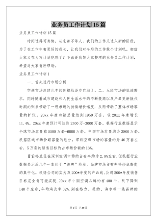 业务员工作参考计划15篇