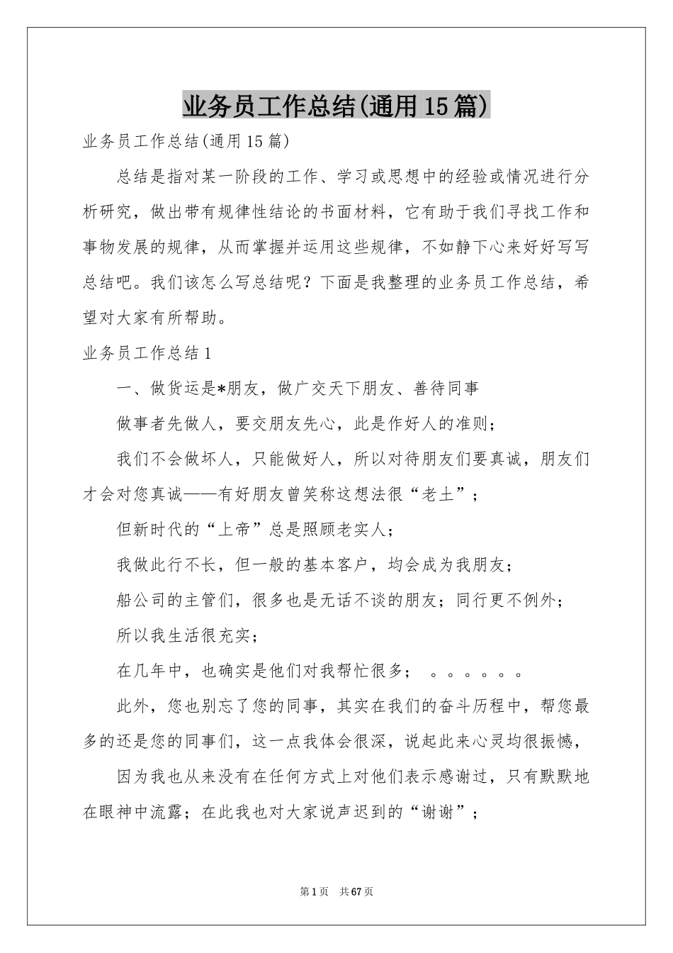 业务员工作参考总结(通用15篇)_第1页