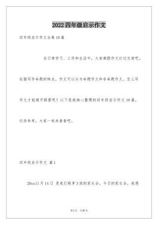 2024四年级启示作文_9