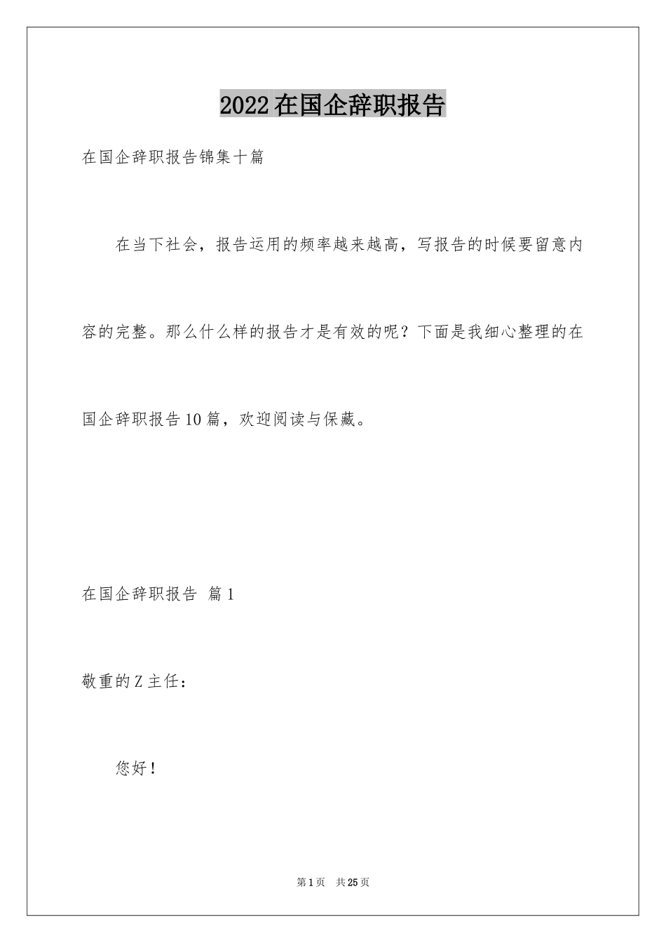 2024在国企辞职报告_24_第1页