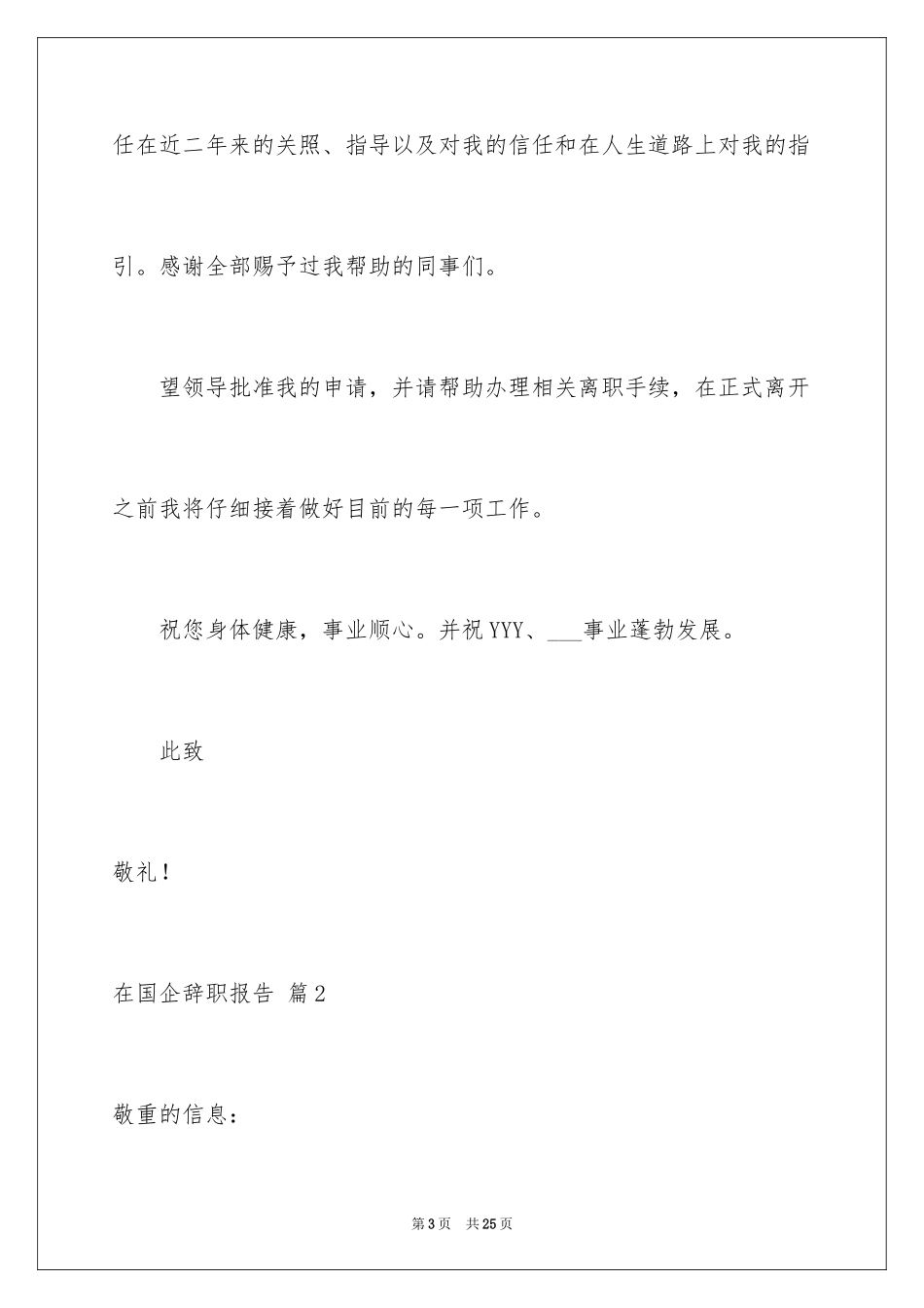 2024在国企辞职报告_24_第3页