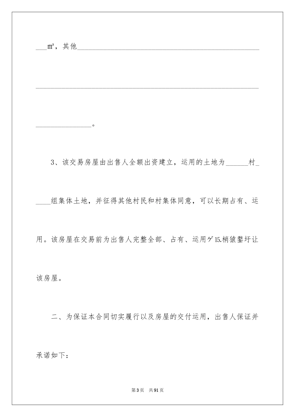 2024农村房屋买卖合同_23_第3页