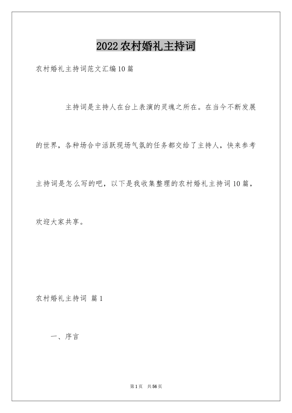 2024农村婚礼主持词_33_第1页