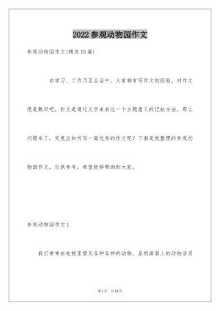 2024参观动物园作文_15