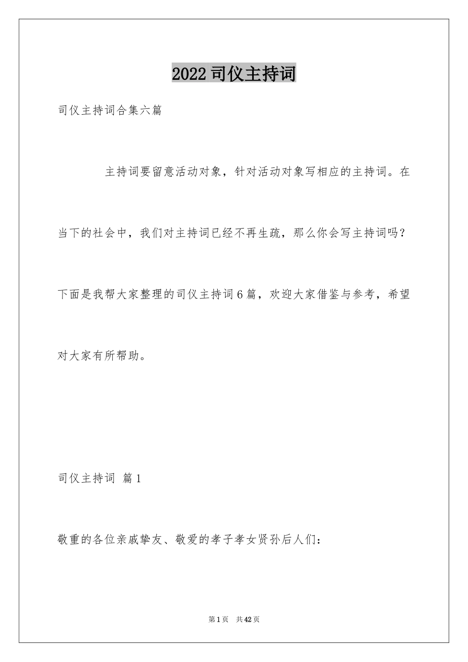 2024司仪主持词_45_第1页