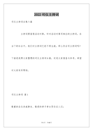 2024司仪主持词_45