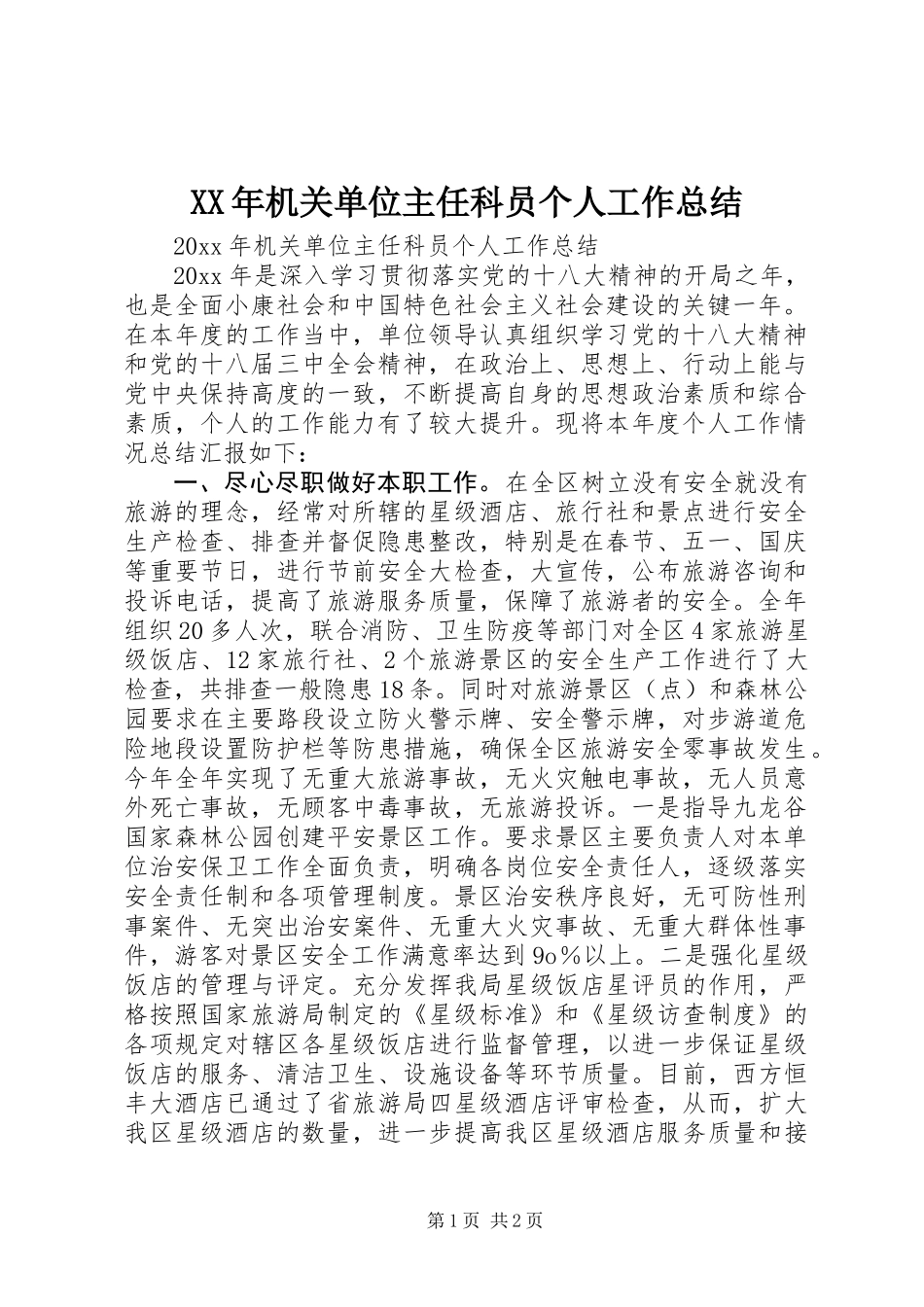 XX年机关单位主任科员个人工作总结_第1页