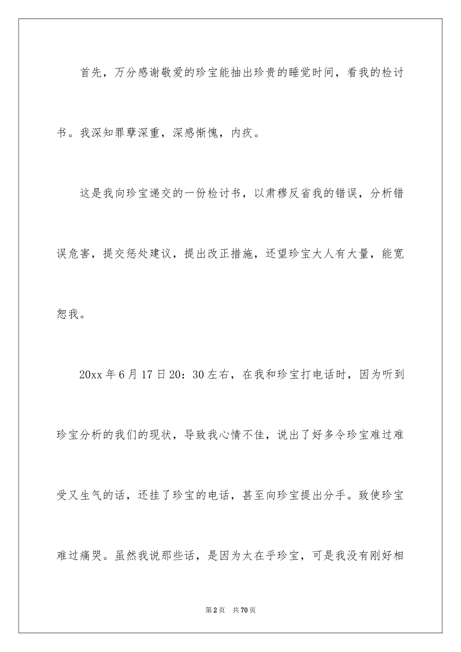 2024向女朋友道歉的检讨书_3_第2页