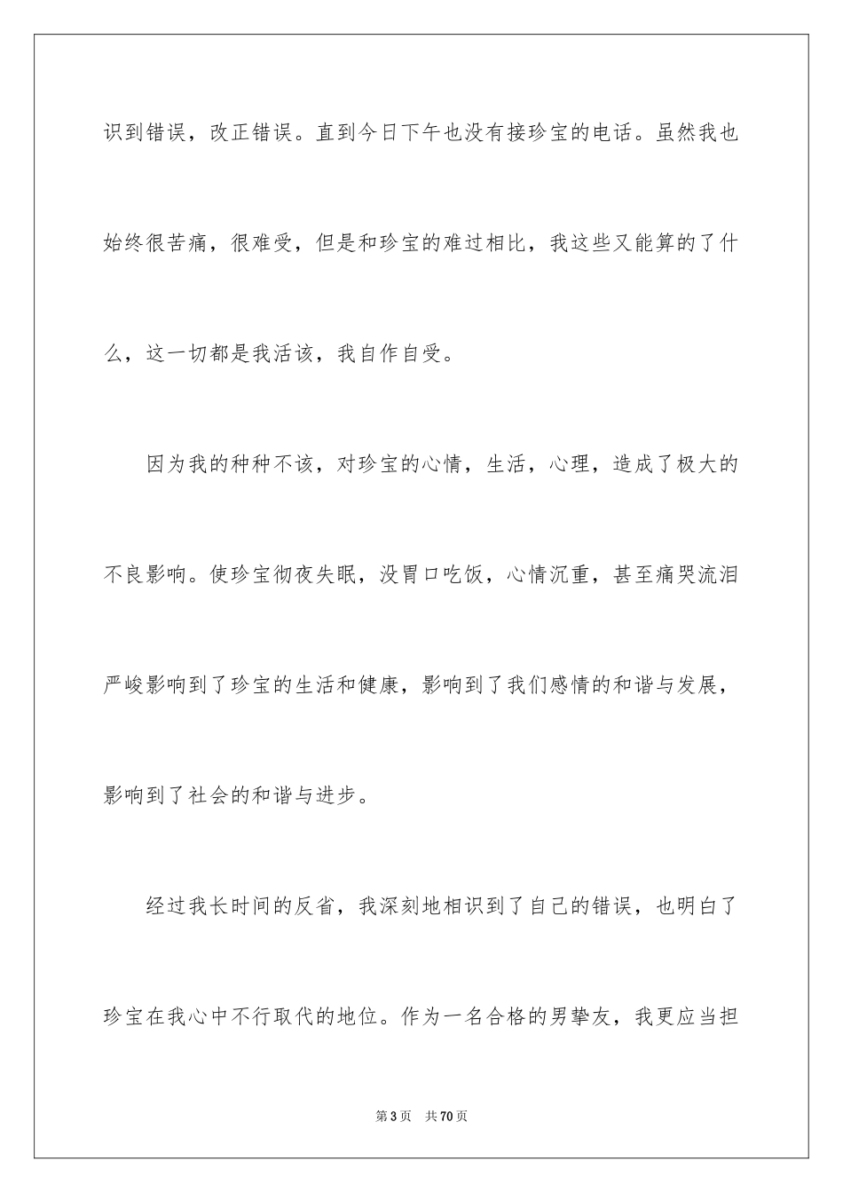 2024向女朋友道歉的检讨书_3_第3页