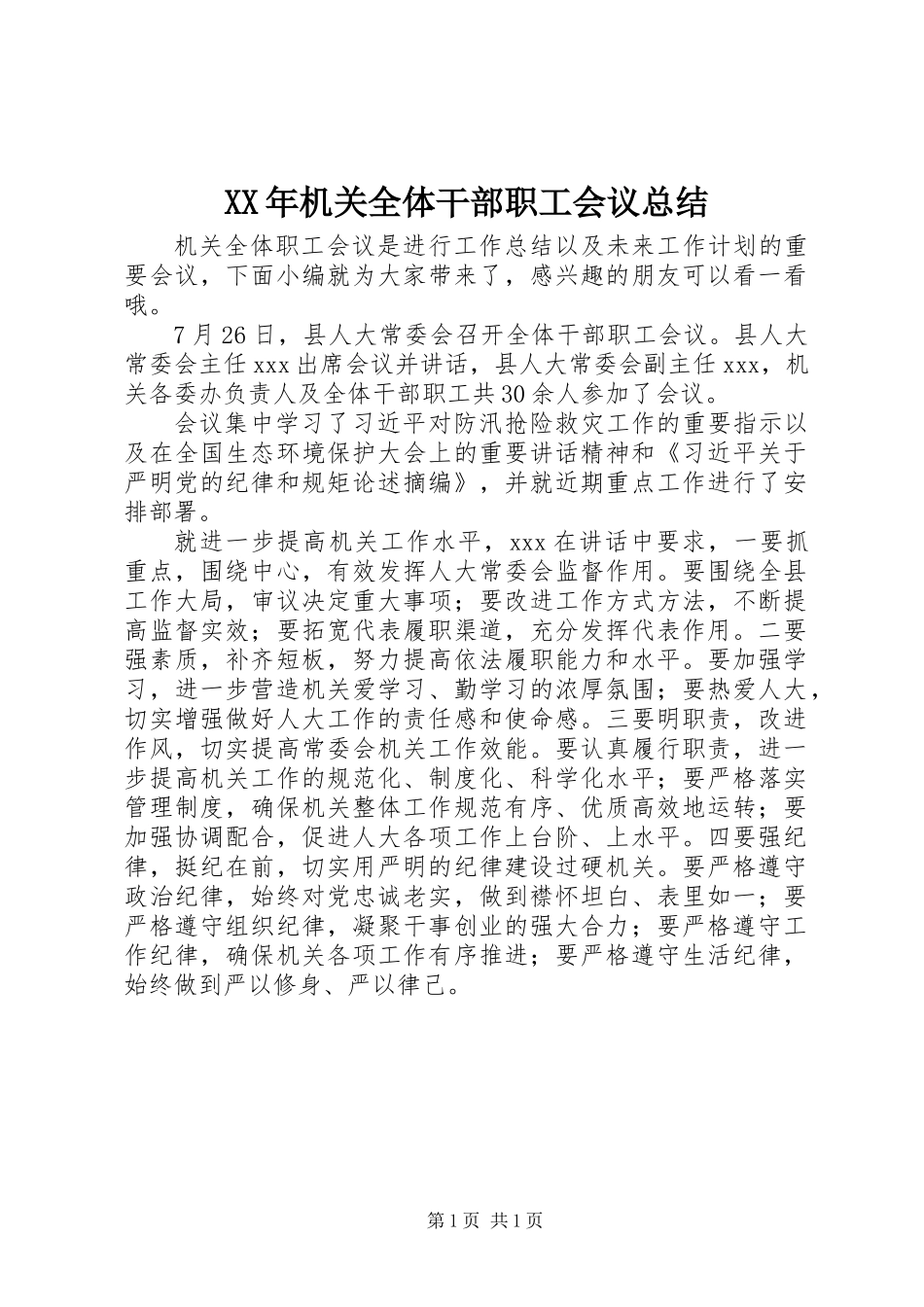 XX年机关全体干部职工会议总结_第1页