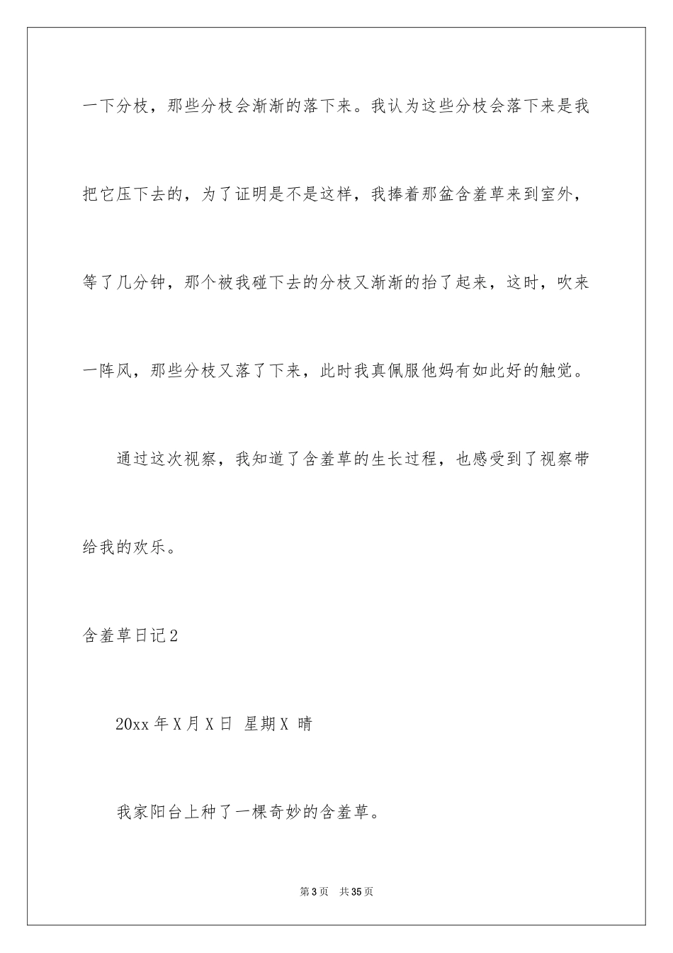 2024含羞草日记_1_第3页