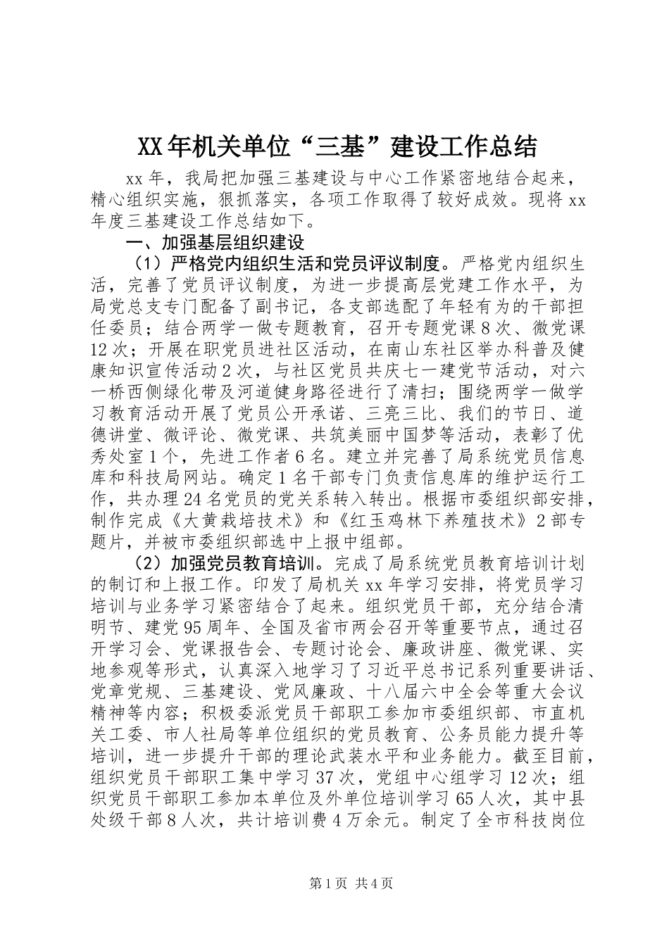 XX年机关单位“三基”建设工作总结_第1页