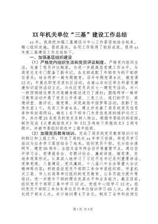 XX年机关单位“三基”建设工作总结