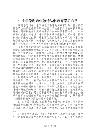 中小学学科教学渗透法制教育学习心得