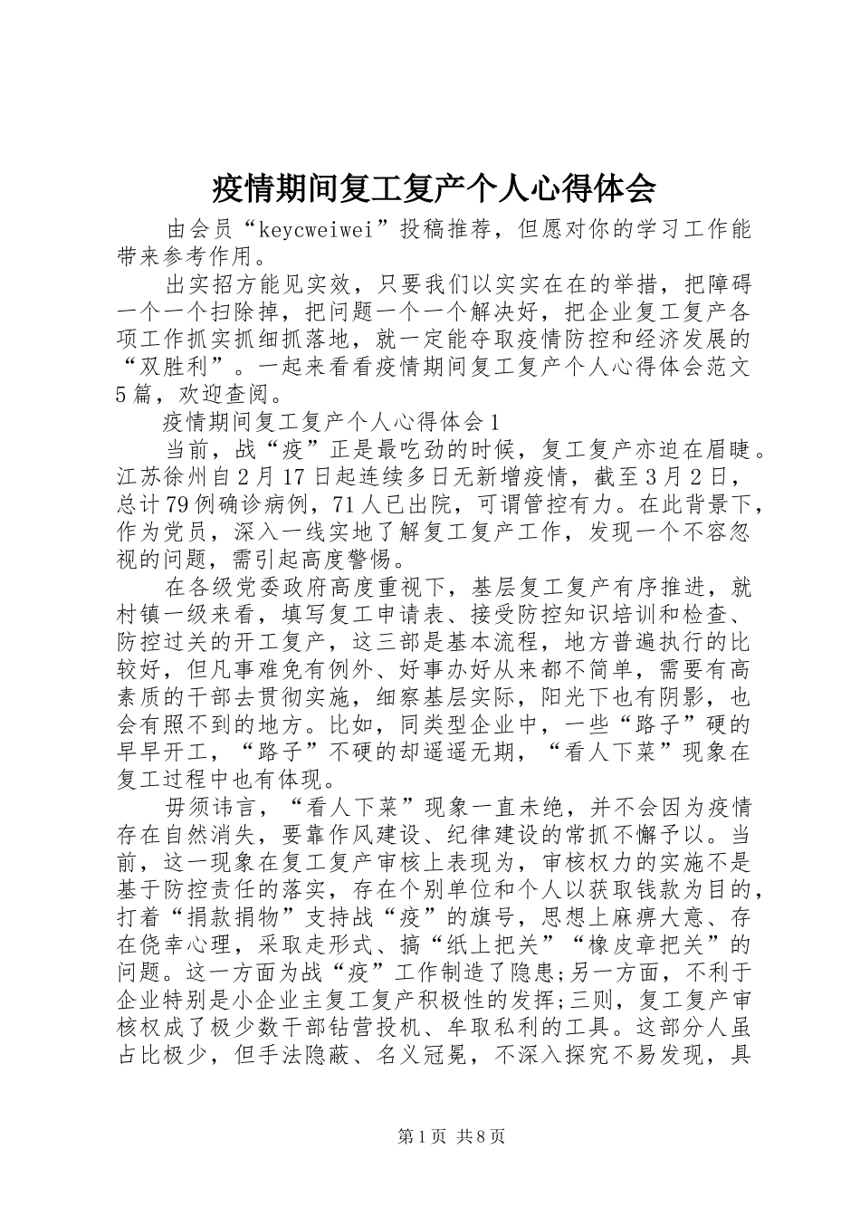 疫情期间复工复产个人心得体会_第1页