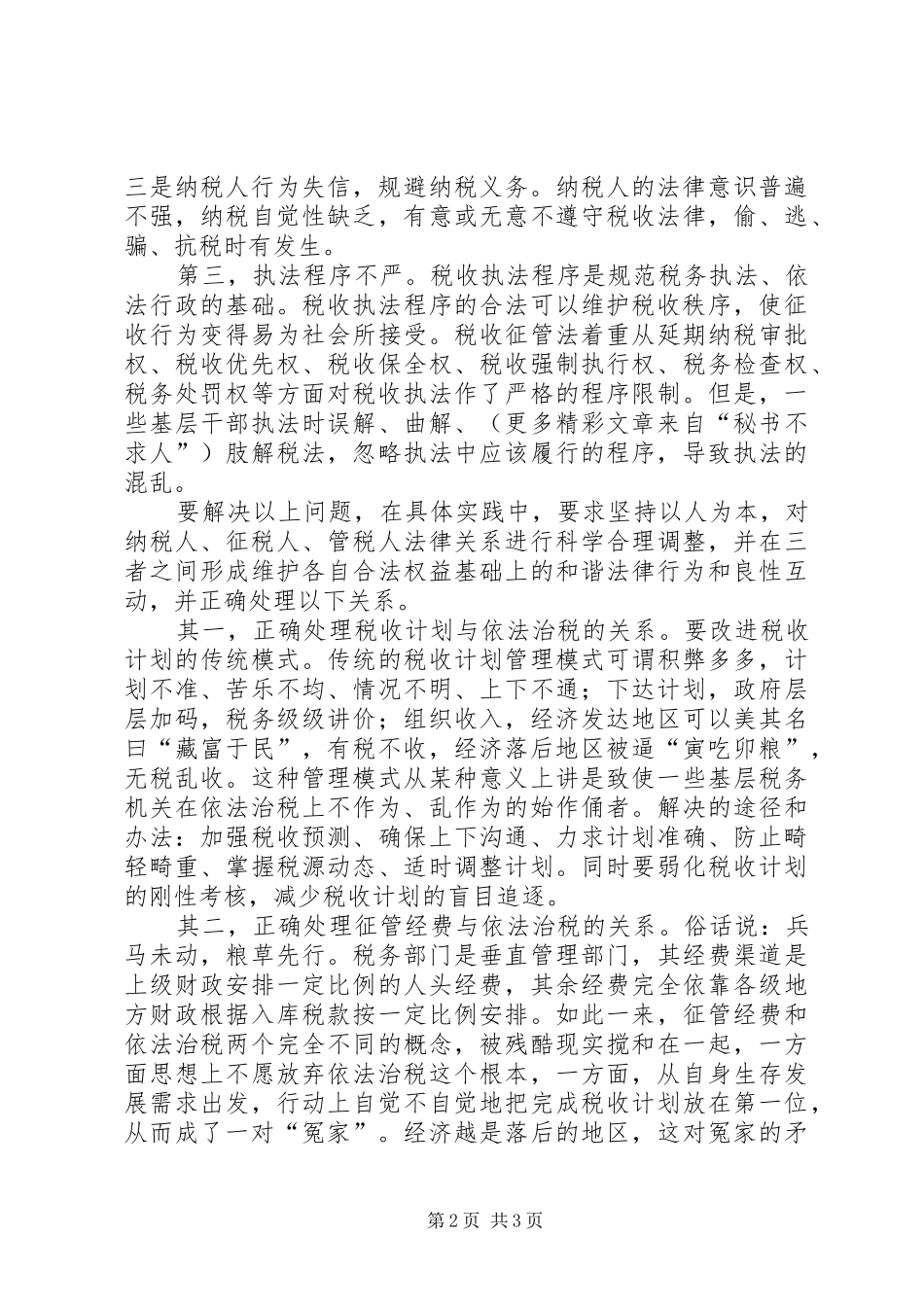 六中全会学习体会—依法治税方面_第2页