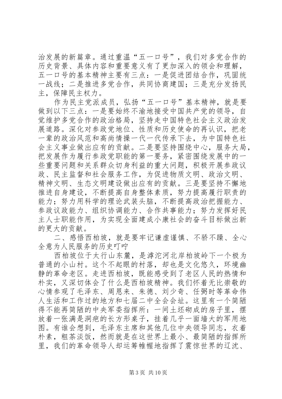 参观西柏坡重走赶考路心得六篇_第3页