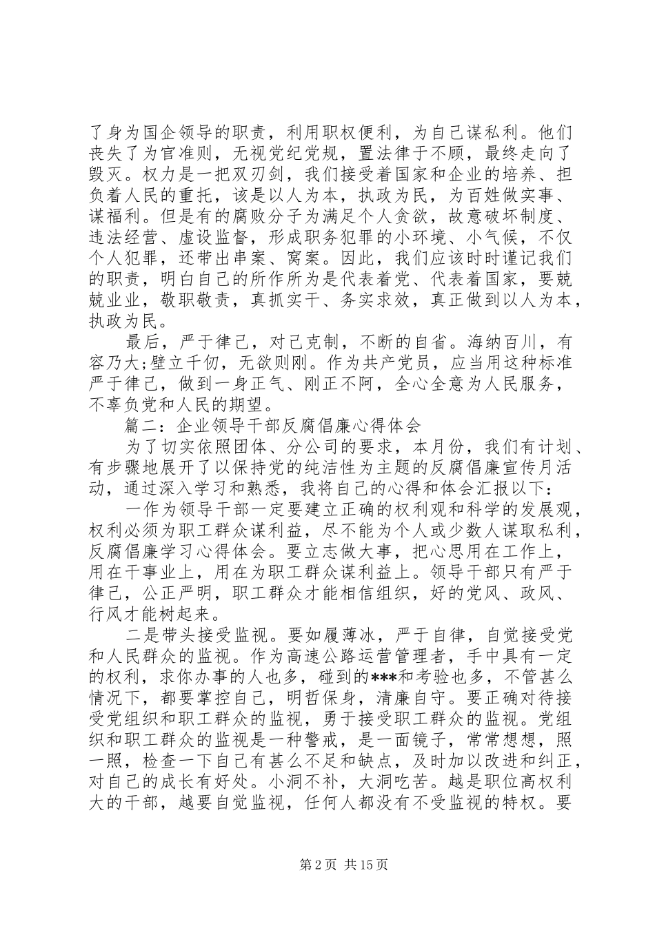 国企反腐倡廉心得体会_第2页