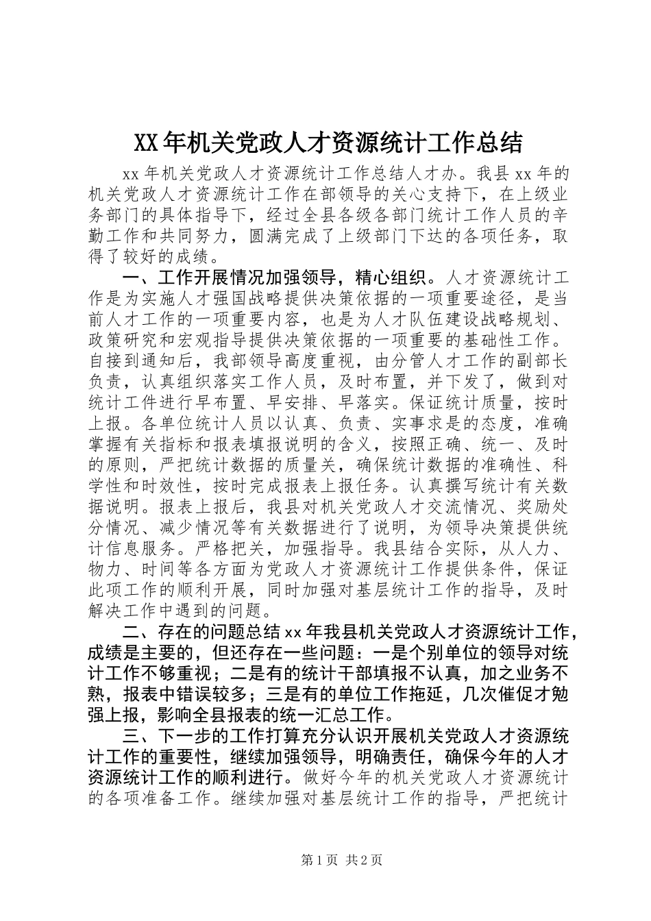 XX年机关党政人才资源统计工作总结_第1页