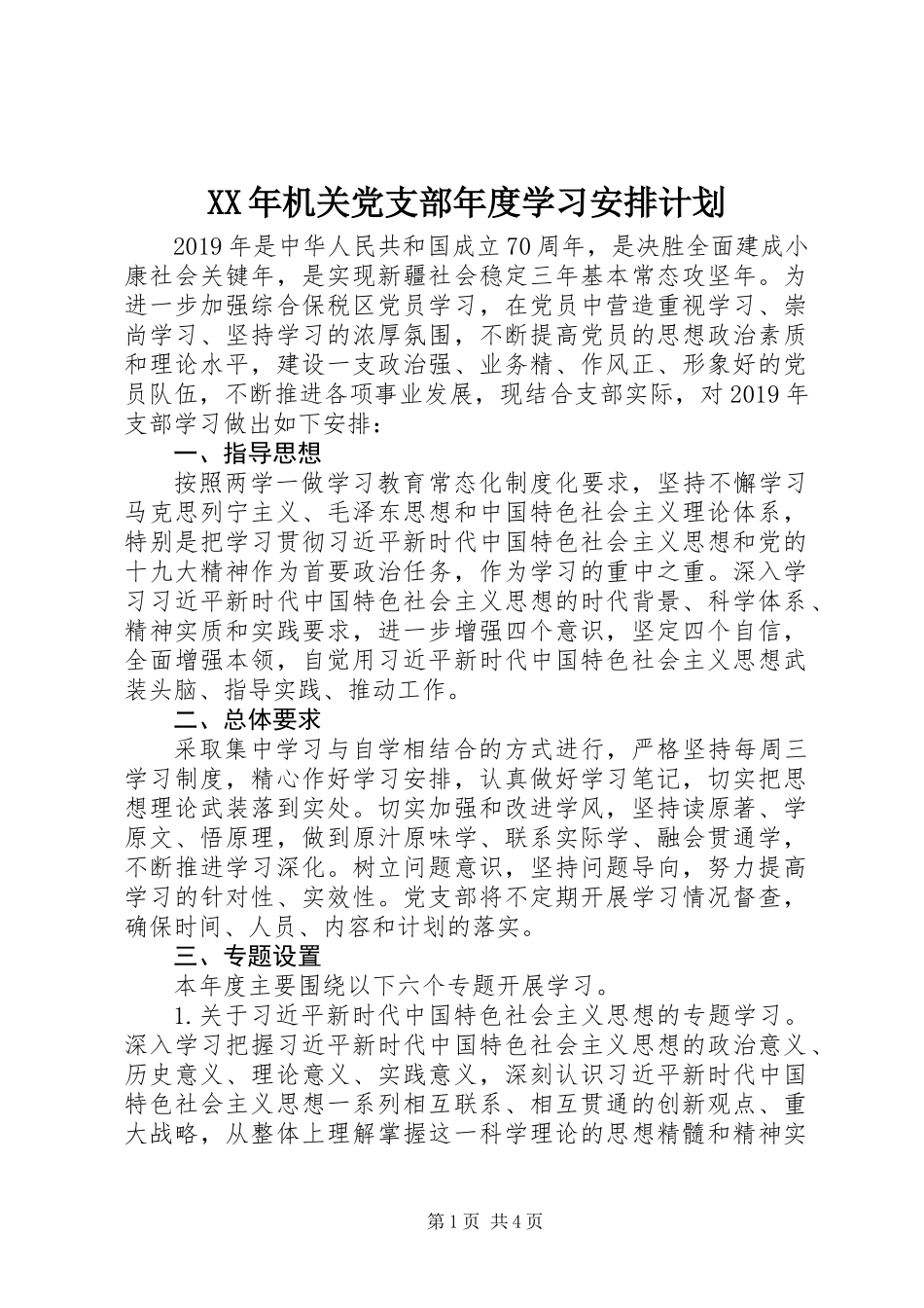 XX年机关党支部年度学习安排计划_第1页
