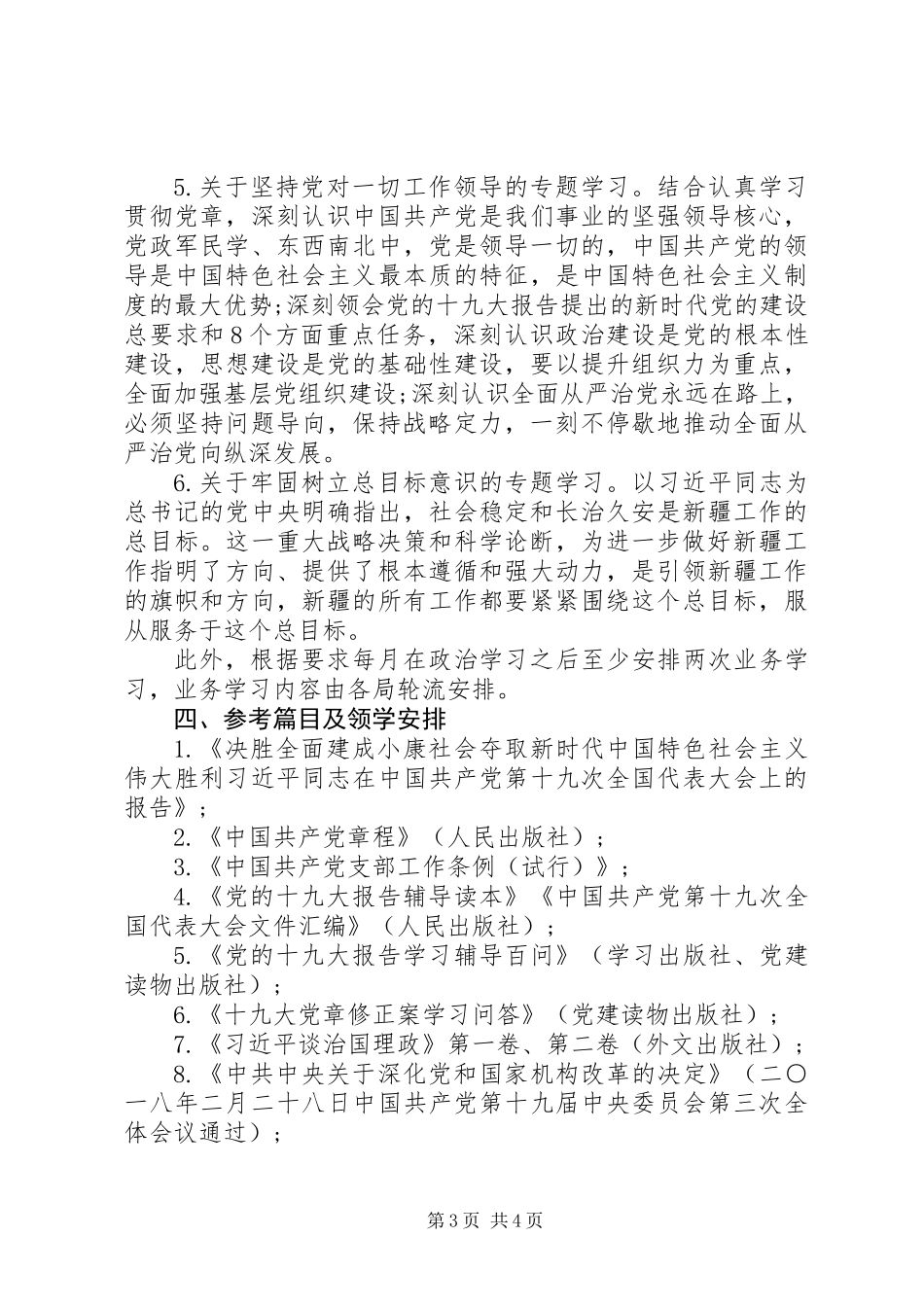 XX年机关党支部年度学习安排计划_第3页