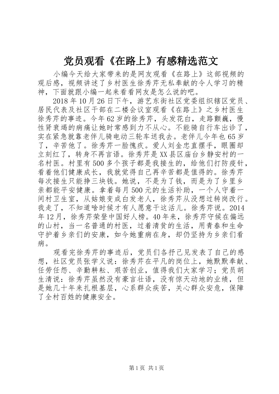 党员观看《在路上》有感精选范文_第1页