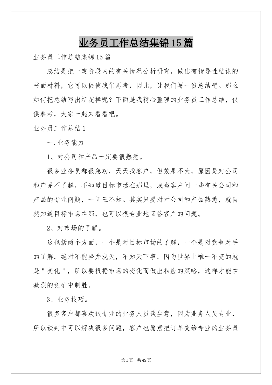 业务员工作参考总结集锦15篇_第1页