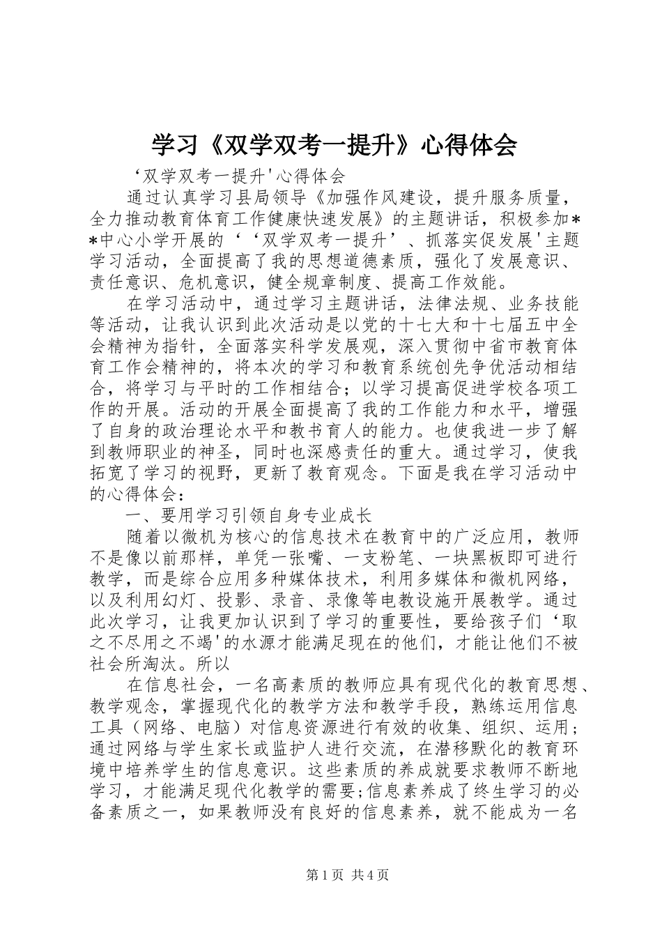 学习《双学双考一提升》心得体会_第1页