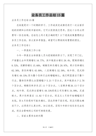 业务员工作参考总结15篇