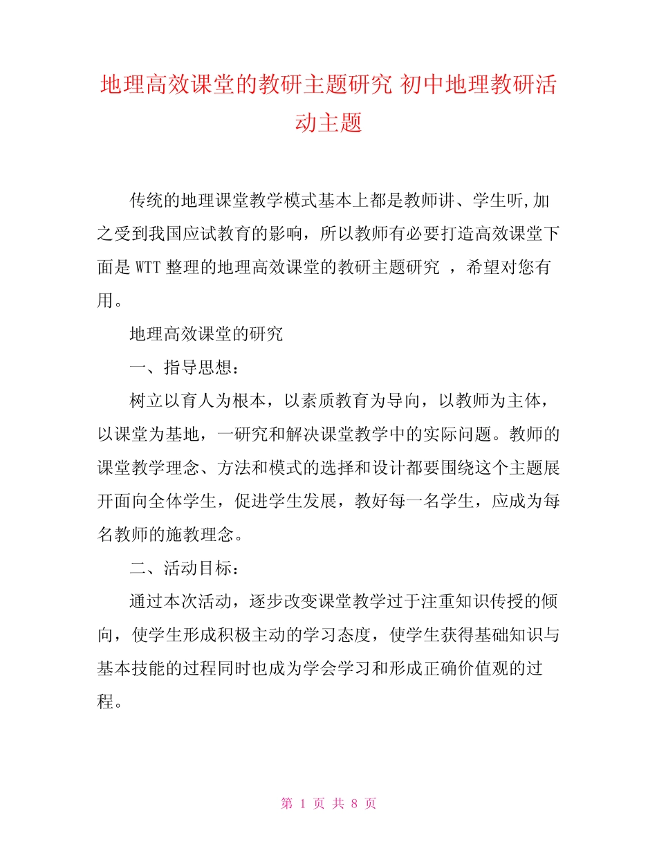 地理高效课堂的教研主题研究 初中地理教研活动主题 _第1页
