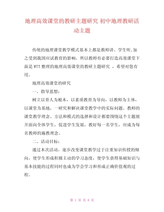 地理高效课堂的教研主题研究 初中地理教研活动主题 