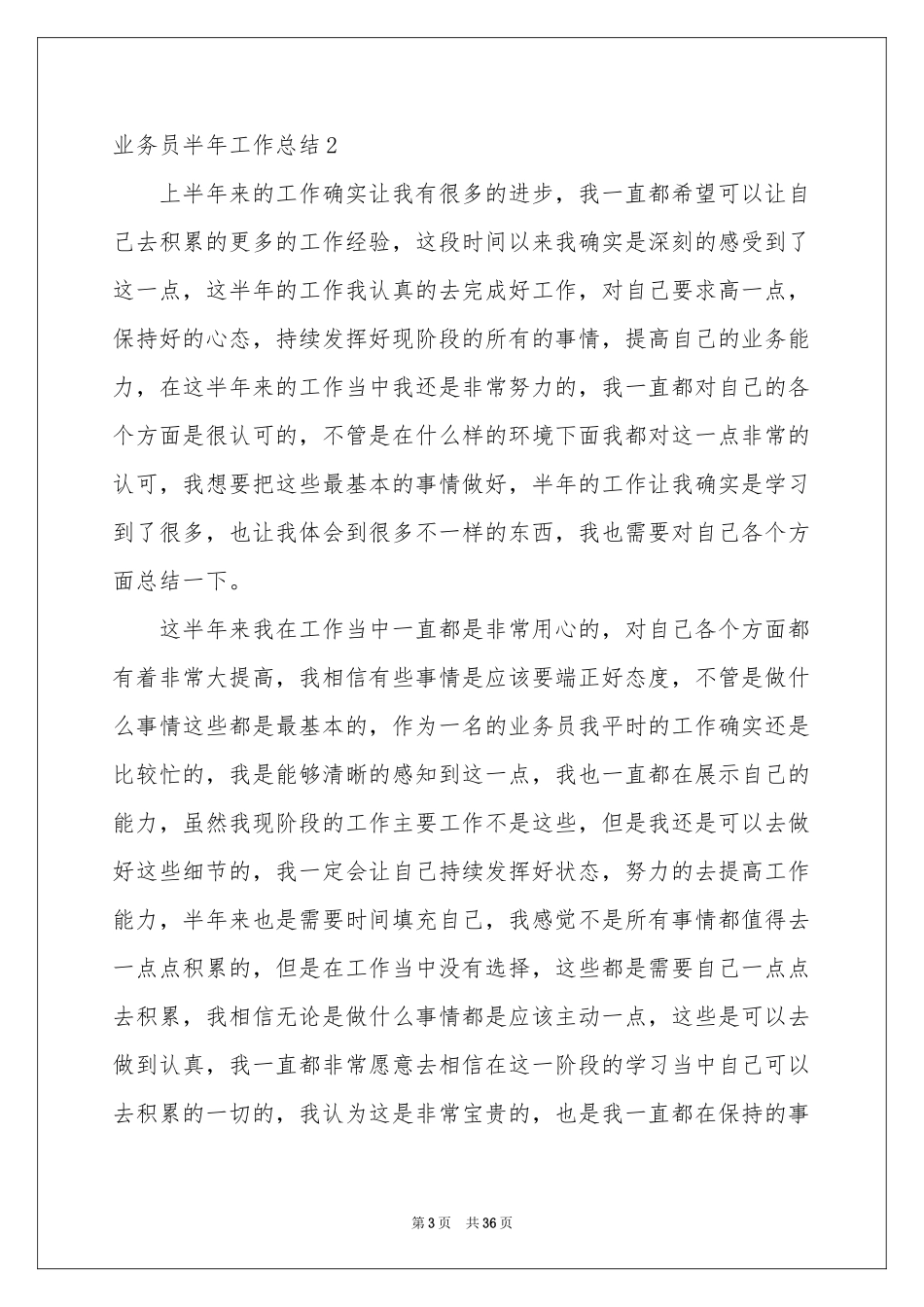 业务员半年工作参考总结_第3页