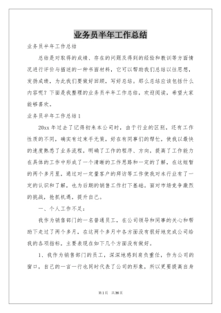 业务员半年工作参考总结