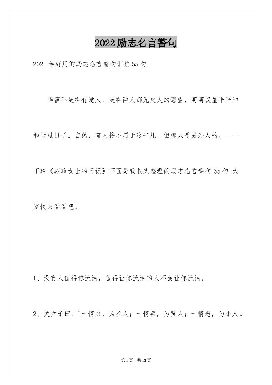 2024励志名言警句_99_第1页