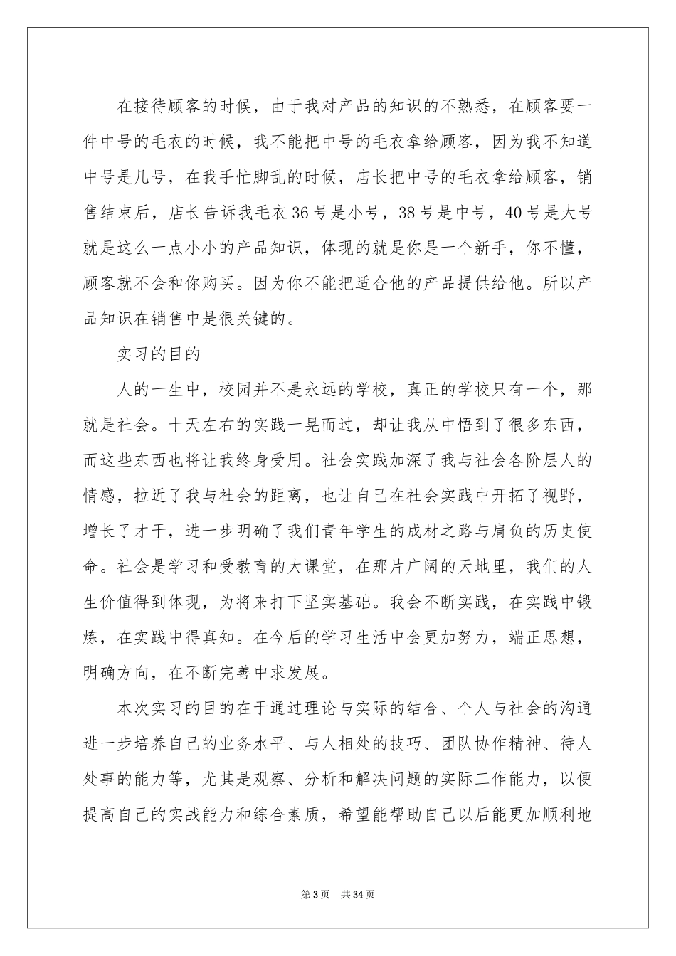 业务员实习报告参考总结_第3页