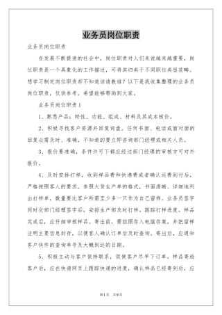 业务员岗位职责