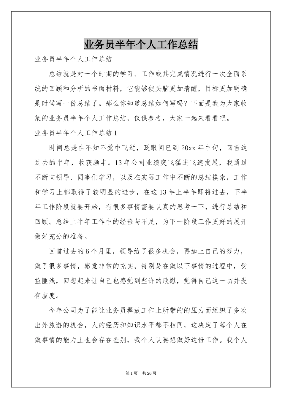 业务员半年个人工作参考总结_第1页