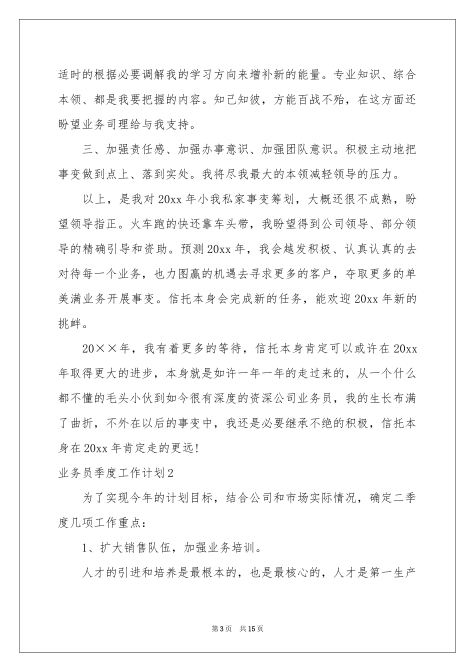 业务员季度工作参考计划_第3页