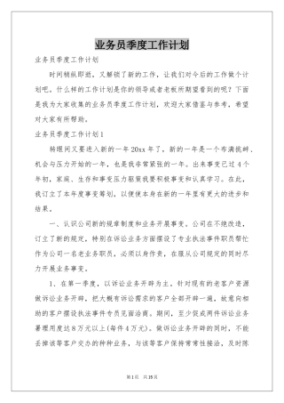 业务员季度工作参考计划