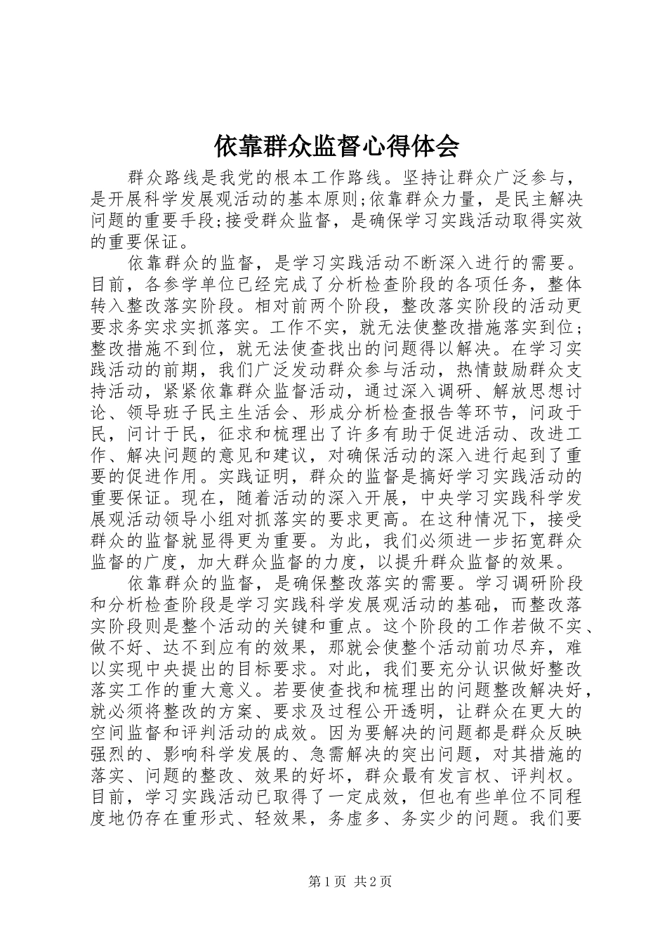 依靠群众监督心得体会_第1页