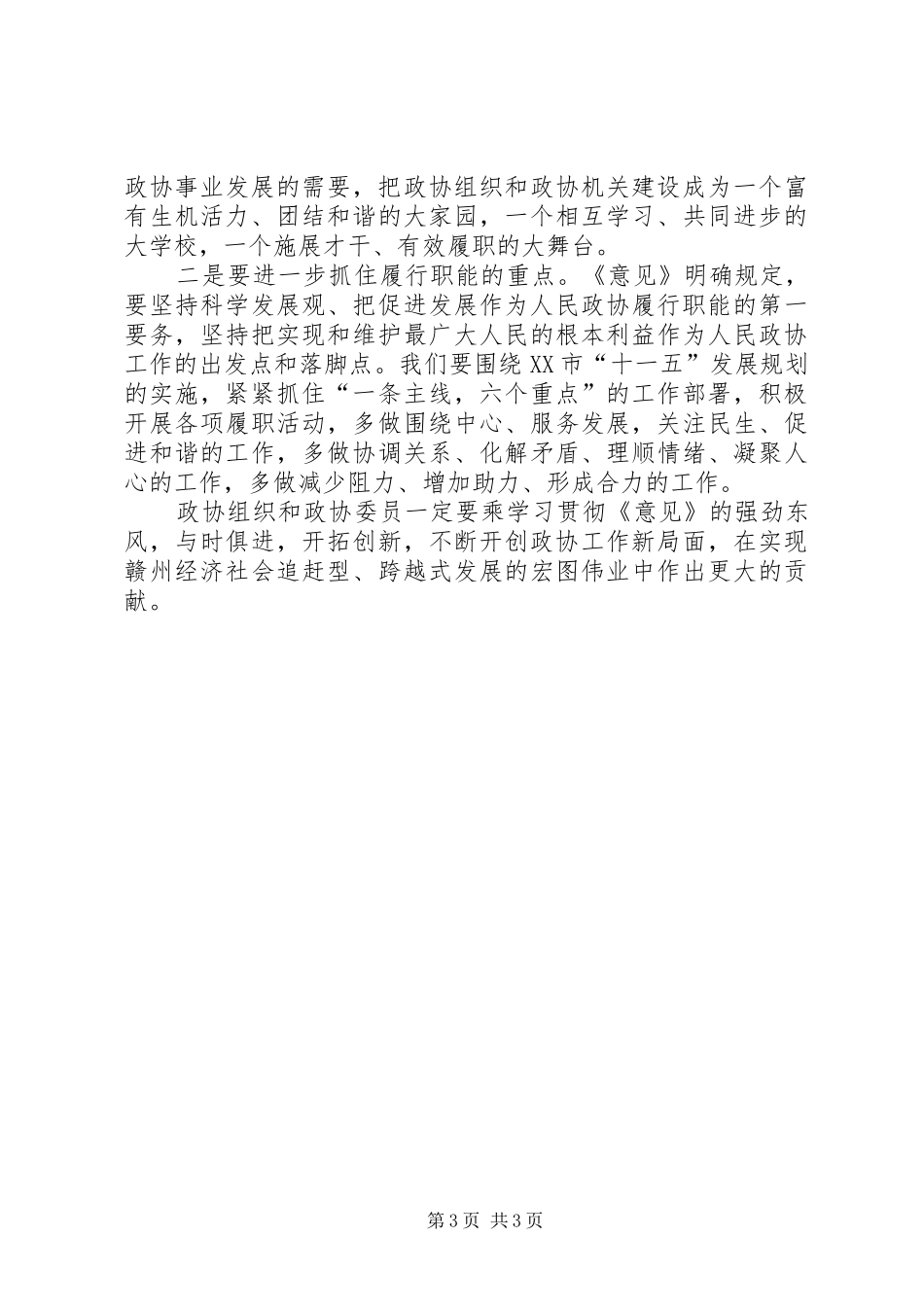 政协党组书记学习政协工作意见心得体会_第3页