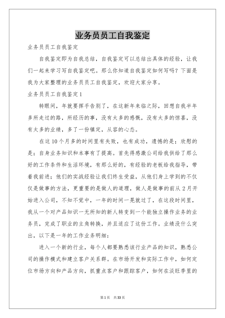 业务员员工自我鉴定_第1页