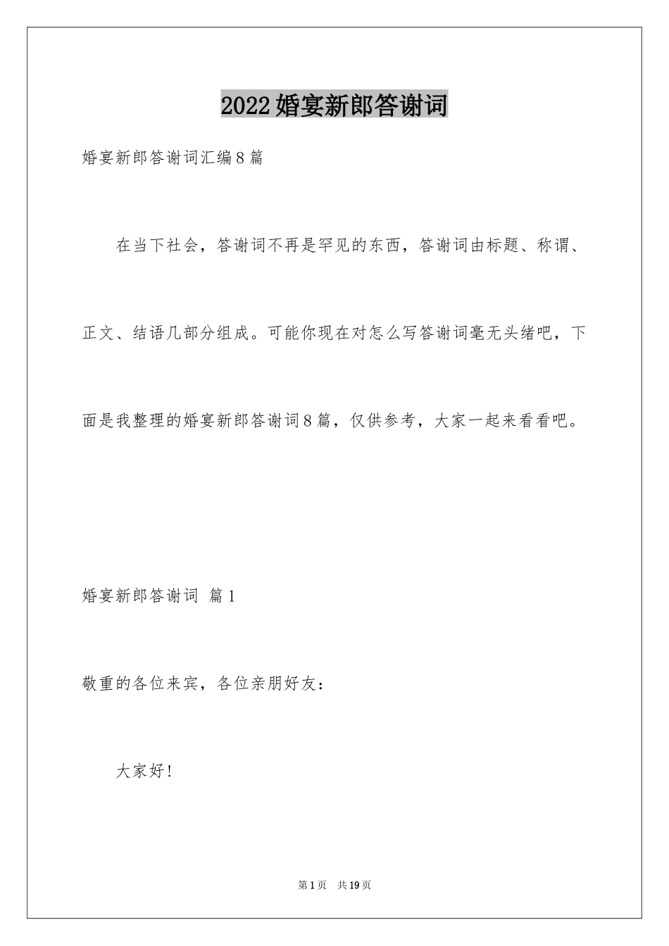 2024婚宴新郎答谢词_19_第1页