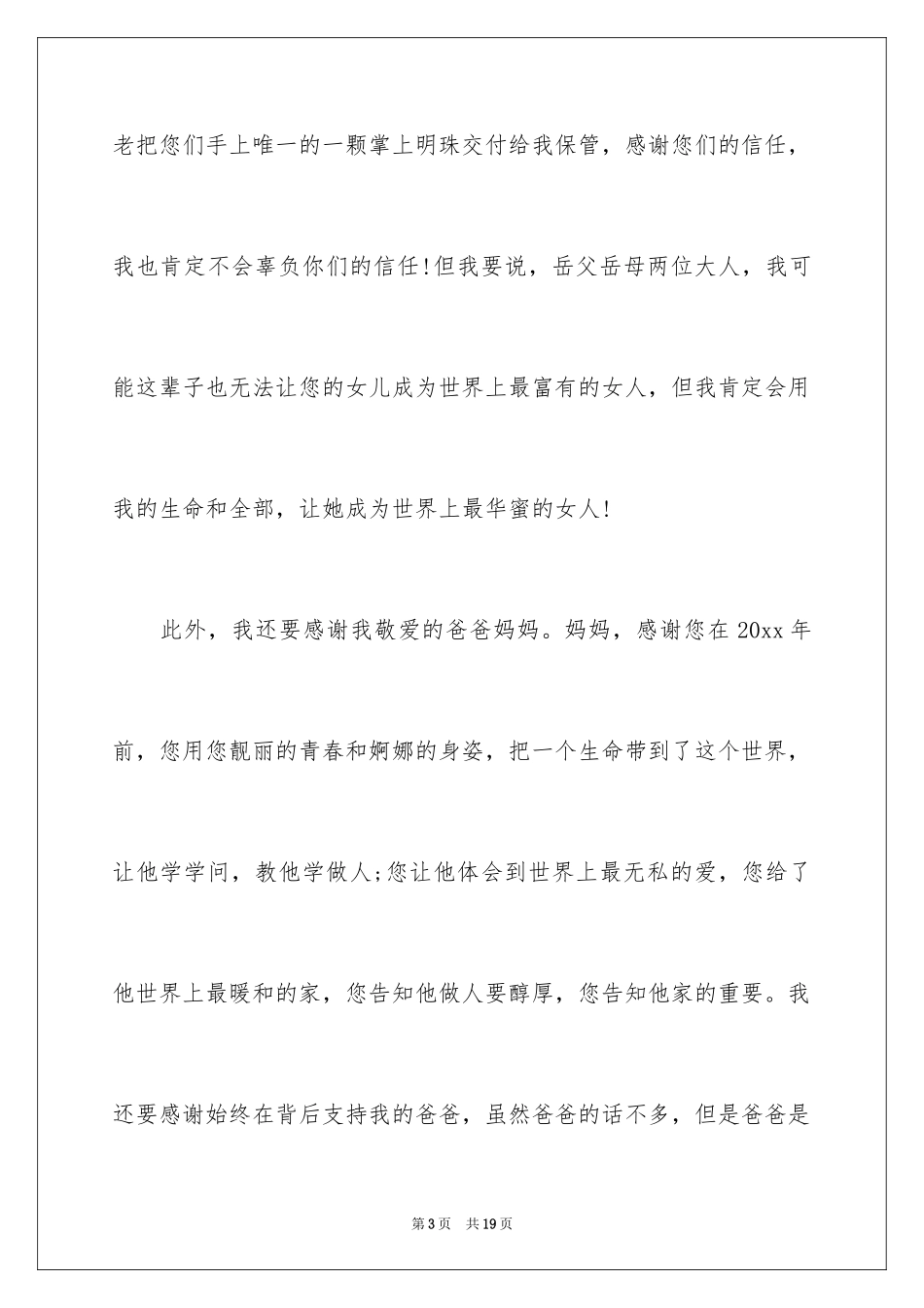 2024婚宴新郎答谢词_19_第3页