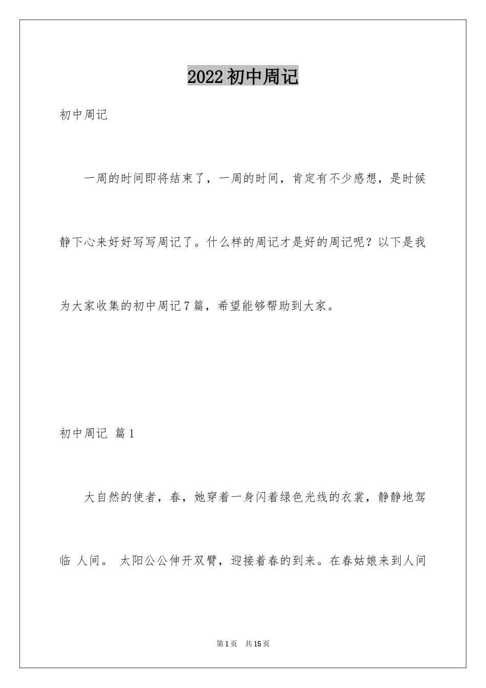2024初中周记_189_第1页