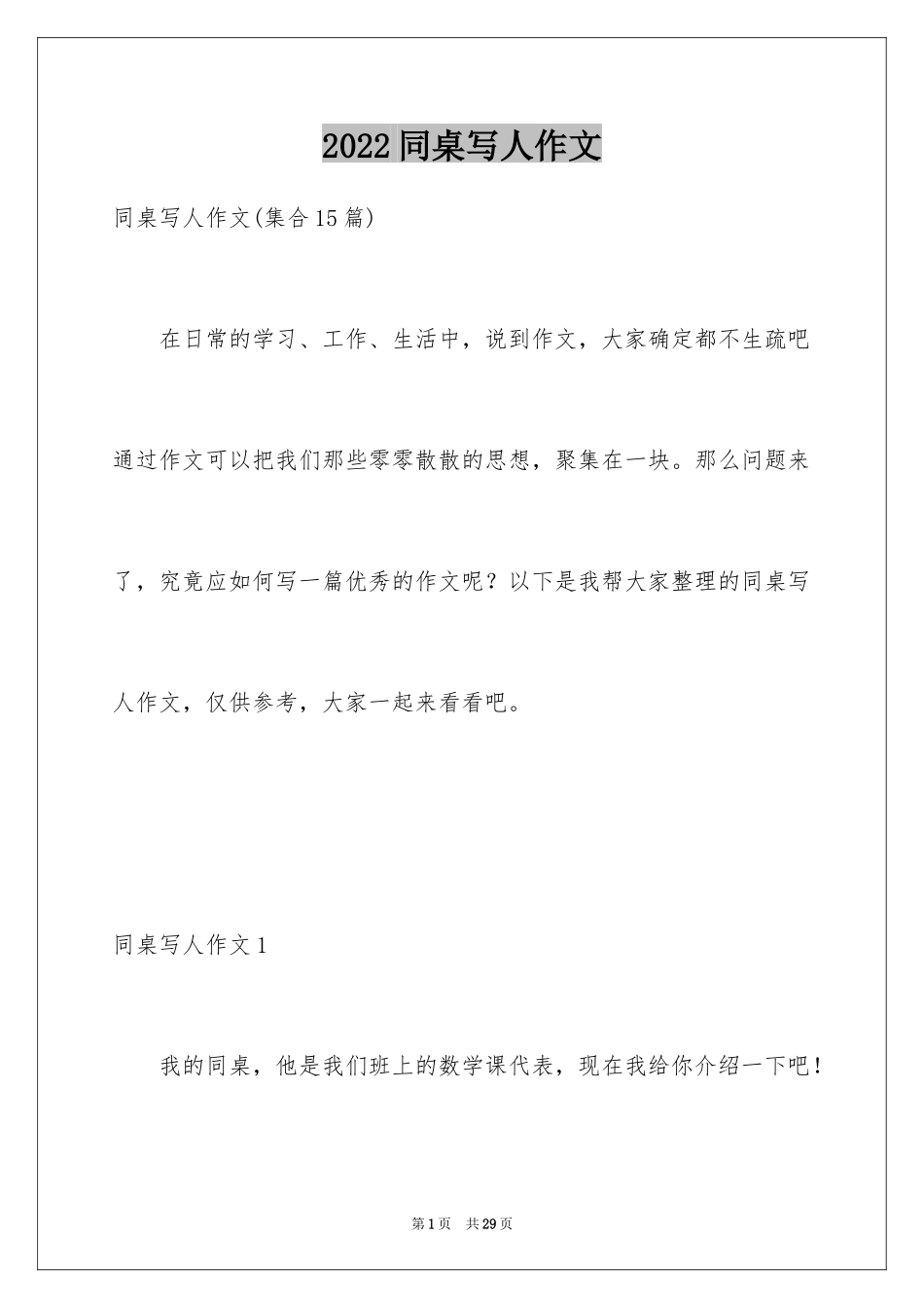 2024同桌写人作文_6_第1页