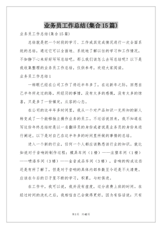 业务员工作参考总结(集合15篇)