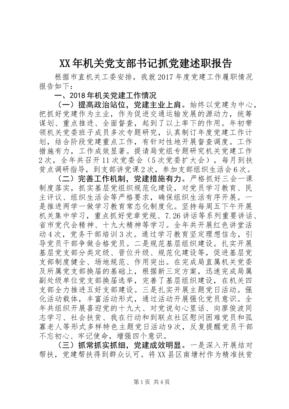 XX年机关党支部书记抓党建述职报告_第1页